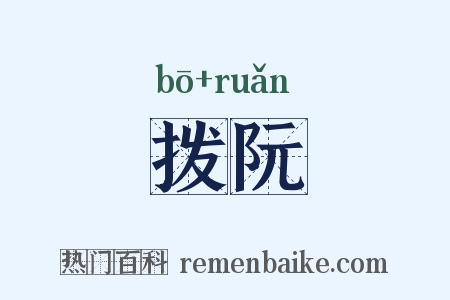 拨阮是什么意思的图片